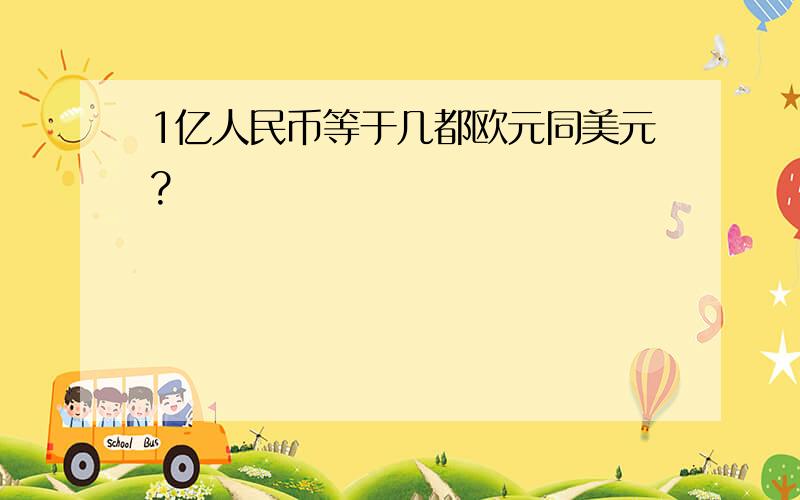 1亿人民币等于几都欧元同美元?