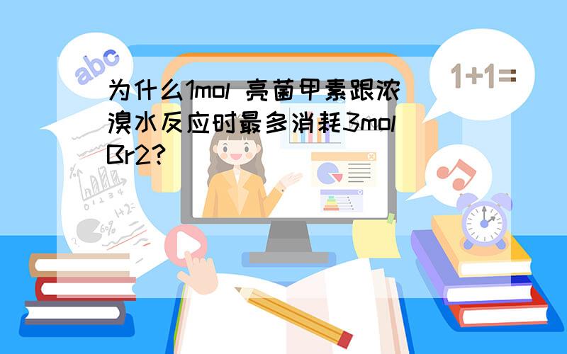 为什么1mol 亮菌甲素跟浓溴水反应时最多消耗3mol Br2?