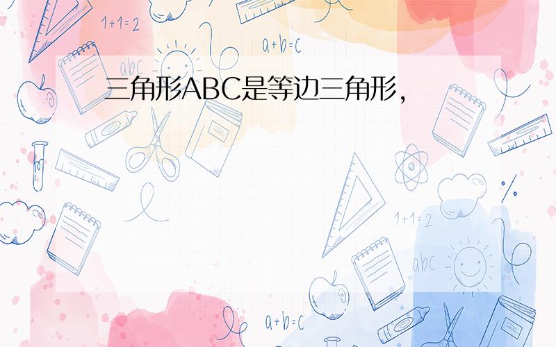 三角形ABC是等边三角形,