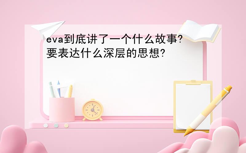 eva到底讲了一个什么故事?要表达什么深层的思想?