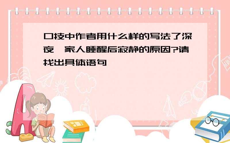 口技中作者用什么样的写法了深夜一家人睡醒后寂静的原因?请找出具体语句