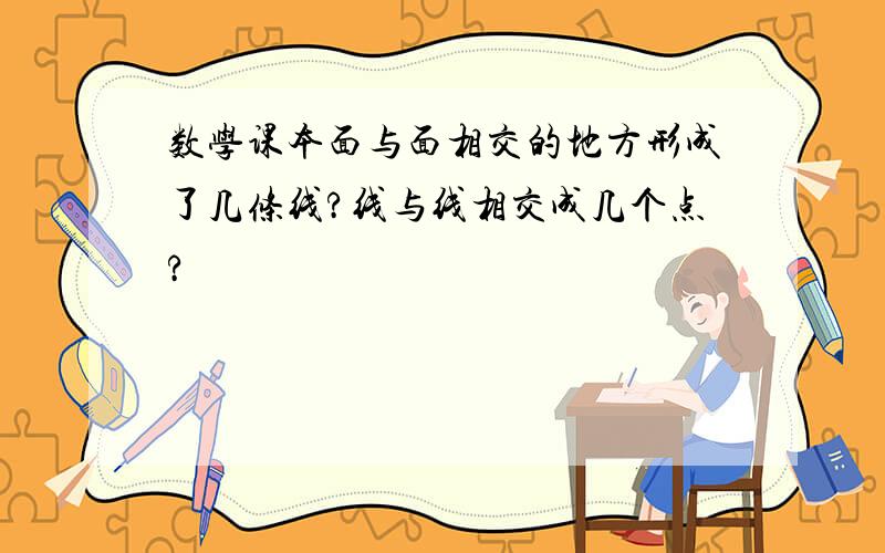 数学课本面与面相交的地方形成了几条线?线与线相交成几个点?