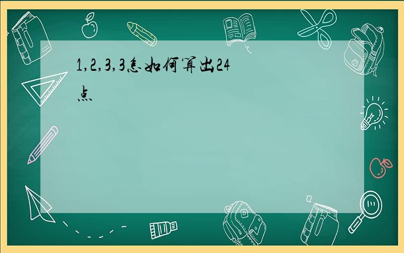 1,2,3,3怎如何算出24点