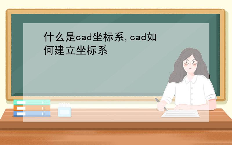 什么是cad坐标系,cad如何建立坐标系