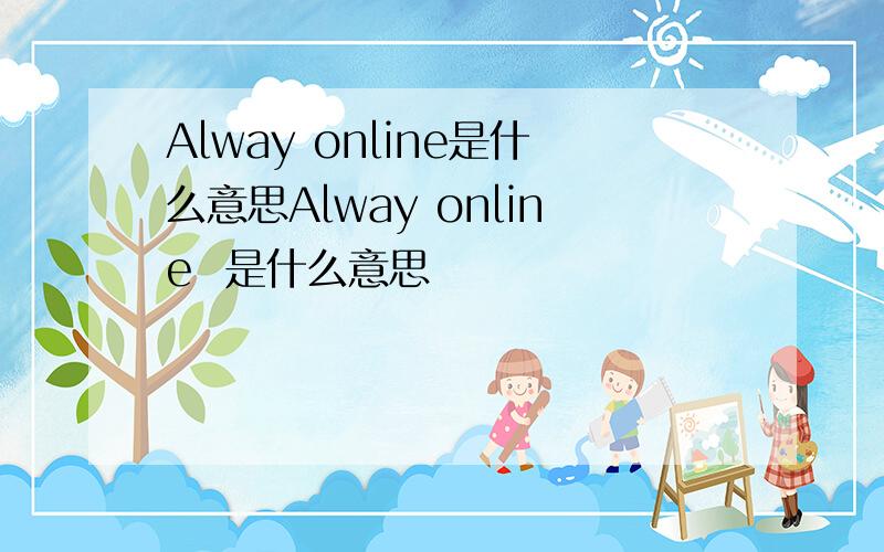 Alway online是什么意思Alway online  是什么意思