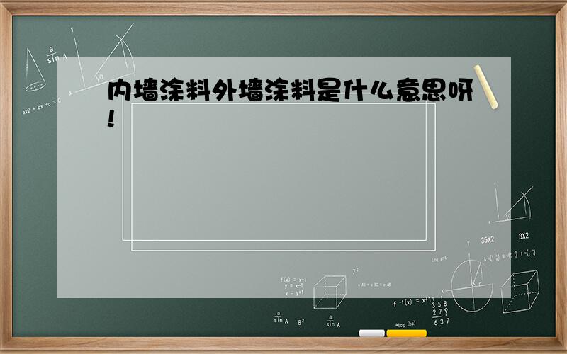 内墙涂料外墙涂料是什么意思呀!