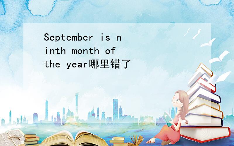 September is ninth month of the year哪里错了