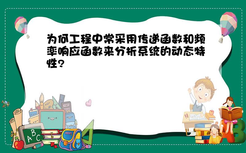 为何工程中常采用传递函数和频率响应函数来分析系统的动态特性?