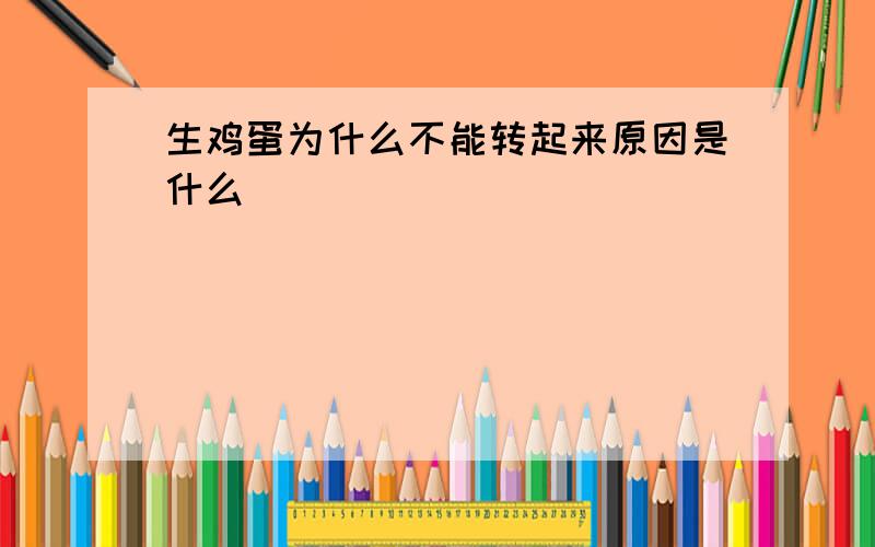 生鸡蛋为什么不能转起来原因是什么