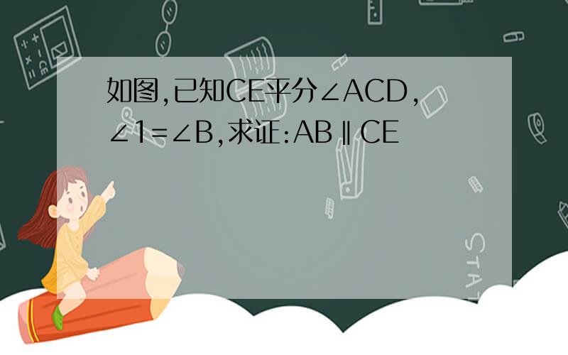 如图,已知CE平分∠ACD,∠1=∠B,求证:AB‖CE