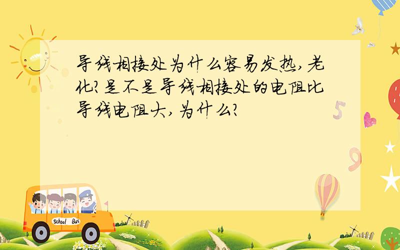 导线相接处为什么容易发热,老化?是不是导线相接处的电阻比导线电阻大,为什么?