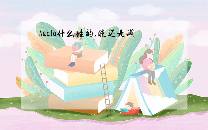 Naclo什么性的,酸还是减