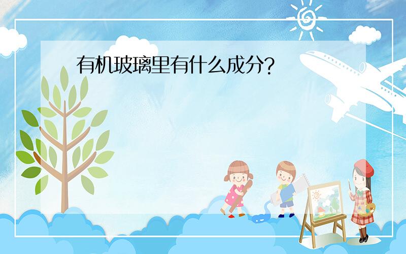 有机玻璃里有什么成分?