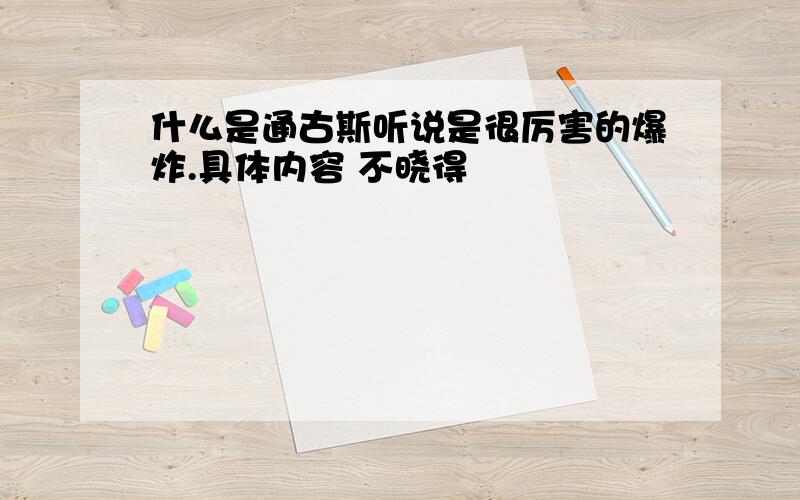 什么是通古斯听说是很厉害的爆炸.具体内容 不晓得