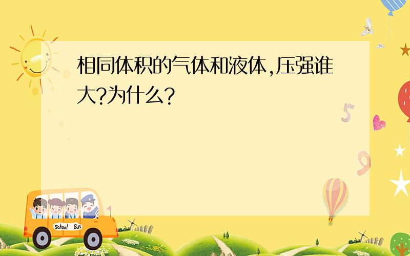 相同体积的气体和液体,压强谁大?为什么?