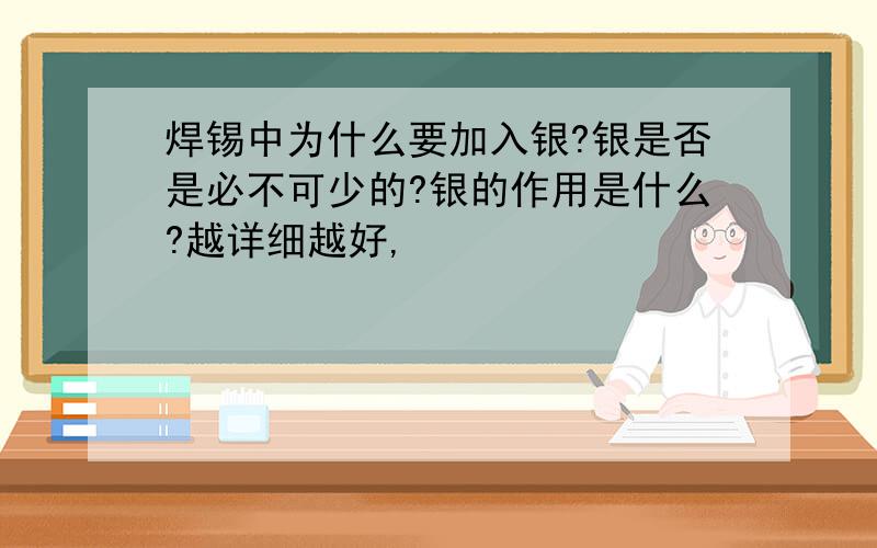 焊锡中为什么要加入银?银是否是必不可少的?银的作用是什么?越详细越好,