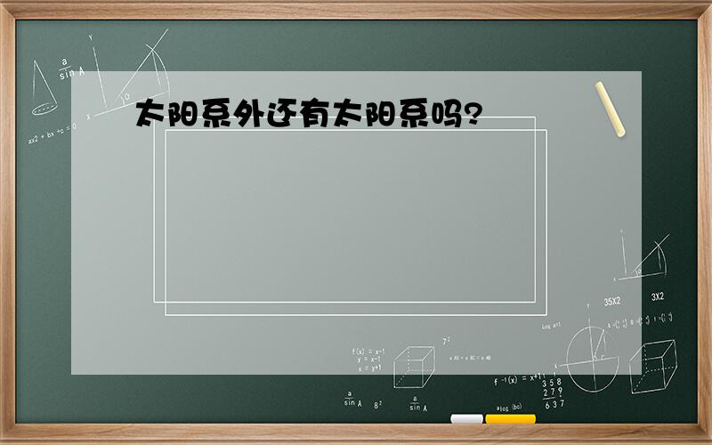 太阳系外还有太阳系吗?