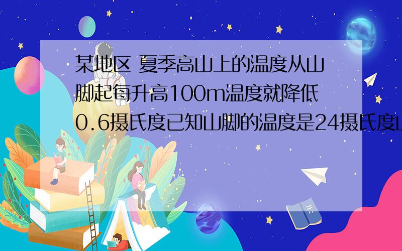 某地区 夏季高山上的温度从山脚起每升高100m温度就降低0.6摄氏度已知山脚的温度是24摄氏度山高800m 求山顶