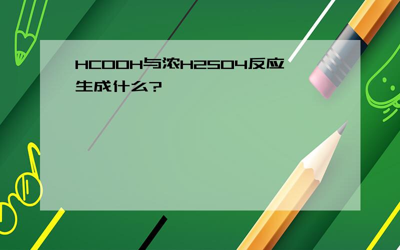 HCOOH与浓H2SO4反应生成什么?、