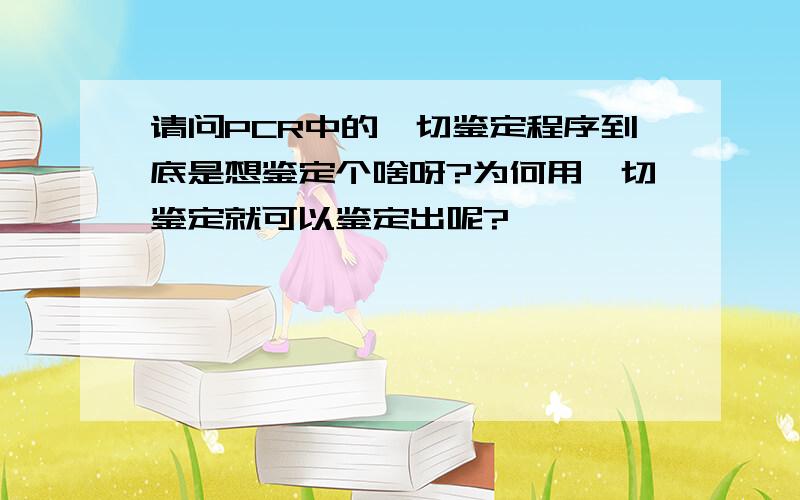 请问PCR中的酶切鉴定程序到底是想鉴定个啥呀?为何用酶切鉴定就可以鉴定出呢?