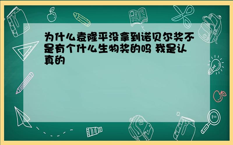 为什么袁隆平没拿到诺贝尔奖不是有个什么生物奖的吗 我是认真的