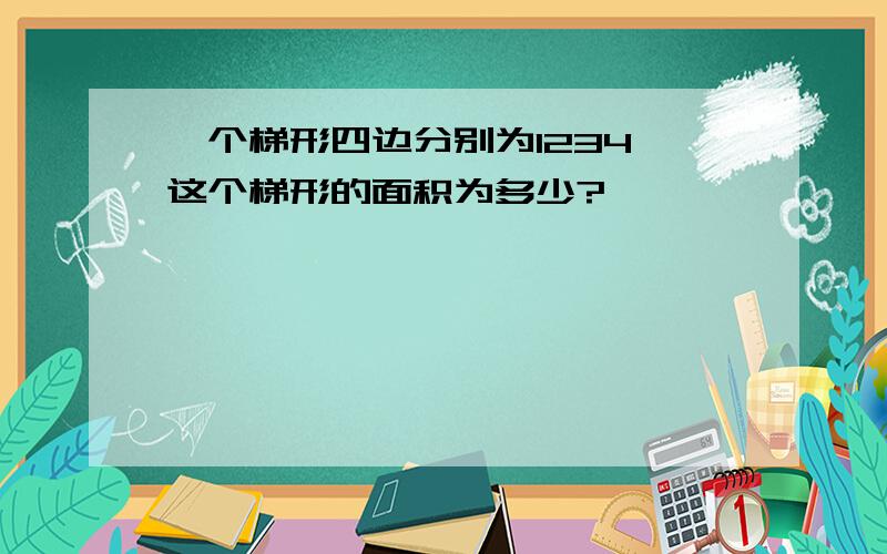 一个梯形四边分别为1234,这个梯形的面积为多少?