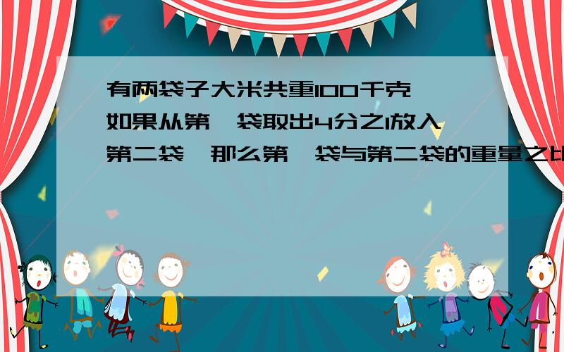 有两袋子大米共重100千克,如果从第一袋取出4分之1放入第二袋,那么第一袋与第二袋的重量之比为9:11,那么第一袋原来有大米多少千克?