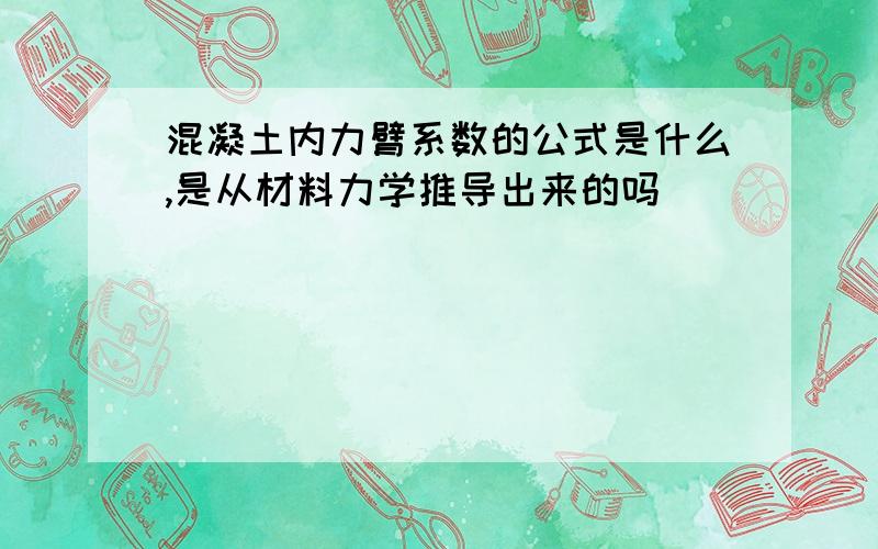 混凝土内力臂系数的公式是什么,是从材料力学推导出来的吗