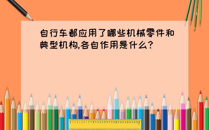 自行车都应用了哪些机械零件和典型机构,各自作用是什么?