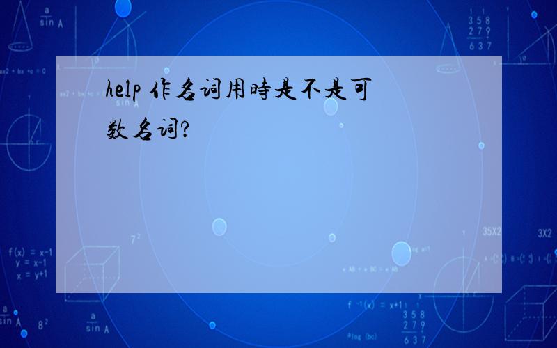 help 作名词用时是不是可数名词?