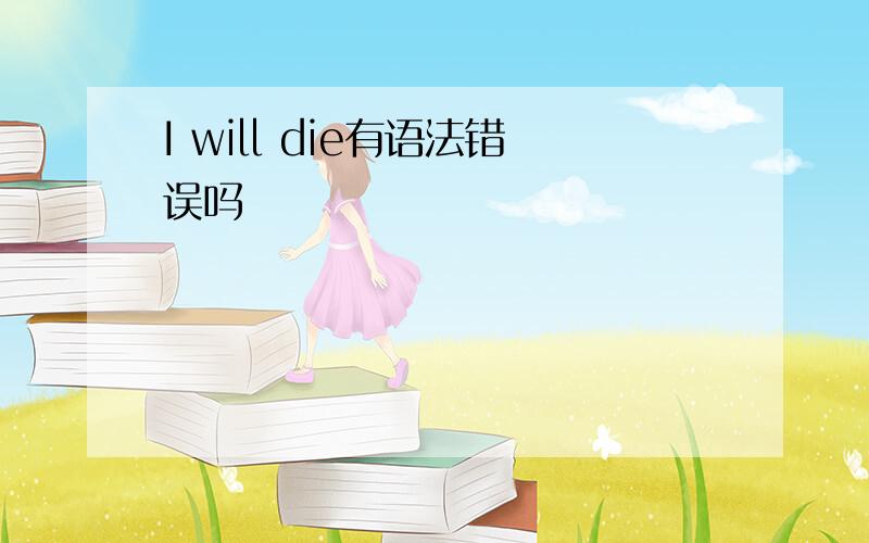 I will die有语法错误吗