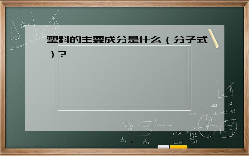 塑料的主要成分是什么（分子式）?