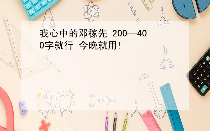 我心中的邓稼先 200—400字就行 今晚就用!