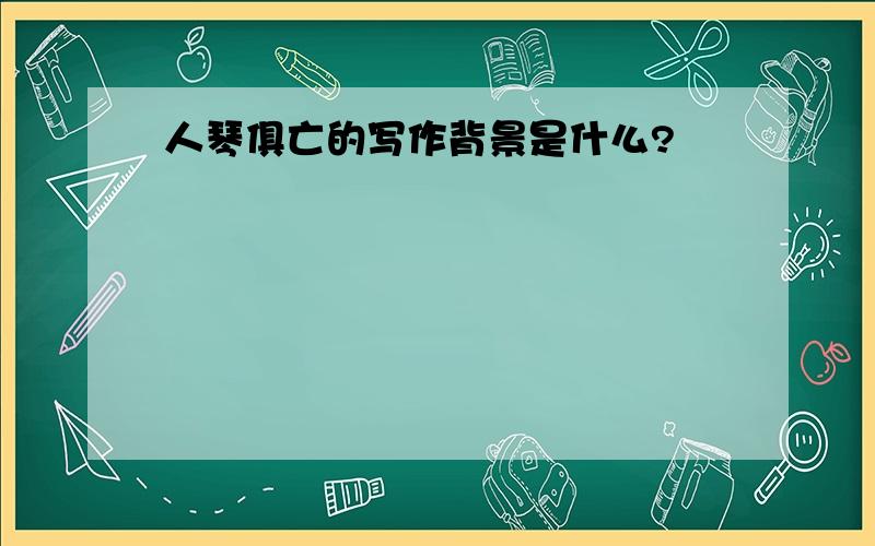 人琴俱亡的写作背景是什么?