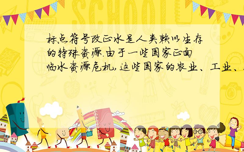 标点符号改正水是人类赖以生存的特殊资源.由于一些国家正面临水资源危机,这些国家的农业、工业、人民的生活、健康都受到威胁.这句话的标点哪里错了?