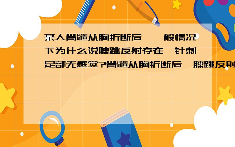 某人脊髓从胸折断后,一般情况下为什么说膝跳反射存在,针刺足部无感觉?脊髓从胸折断后,膝跳反射不是也要通过脊髓吗?