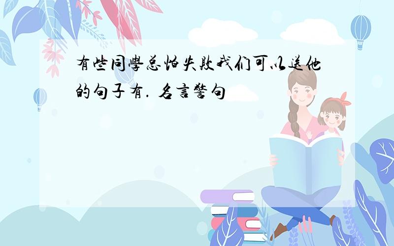 有些同学总怕失败我们可以送他的句子有. 名言警句