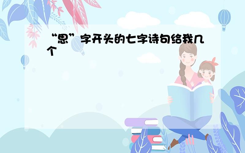 “思”字开头的七字诗句给我几个