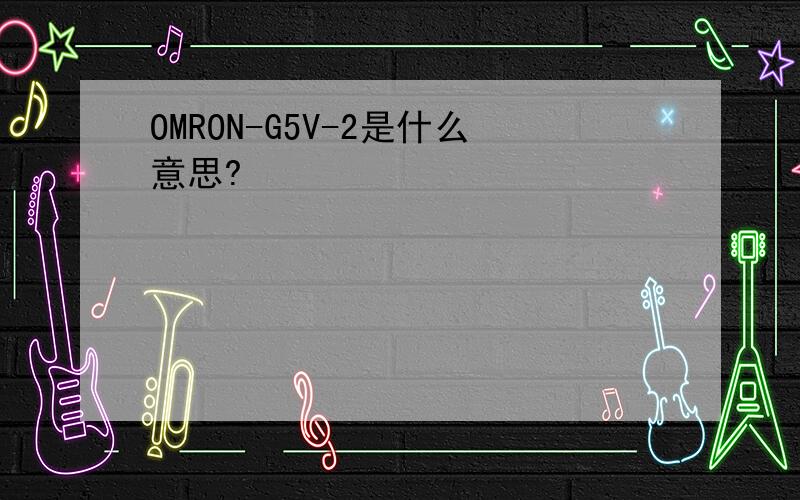 OMRON-G5V-2是什么意思?