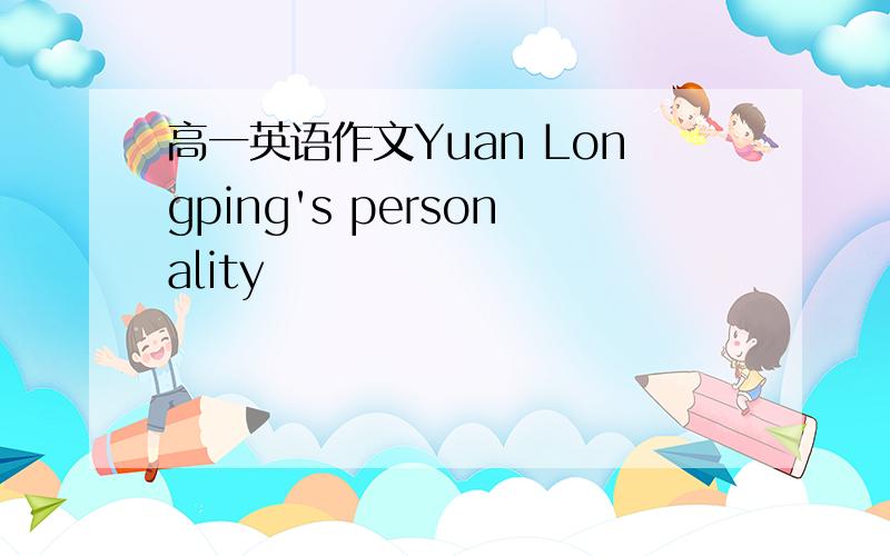 高一英语作文Yuan Longping's personality