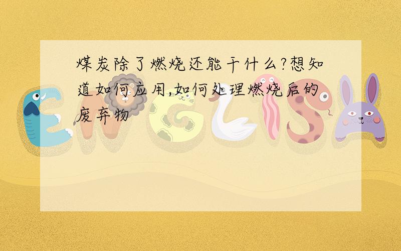 煤炭除了燃烧还能干什么?想知道如何应用,如何处理燃烧后的废弃物