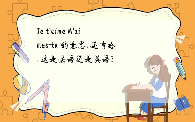 Je t'aime M'aimes-tu 的意思,还有哈,这是法语还是英语?