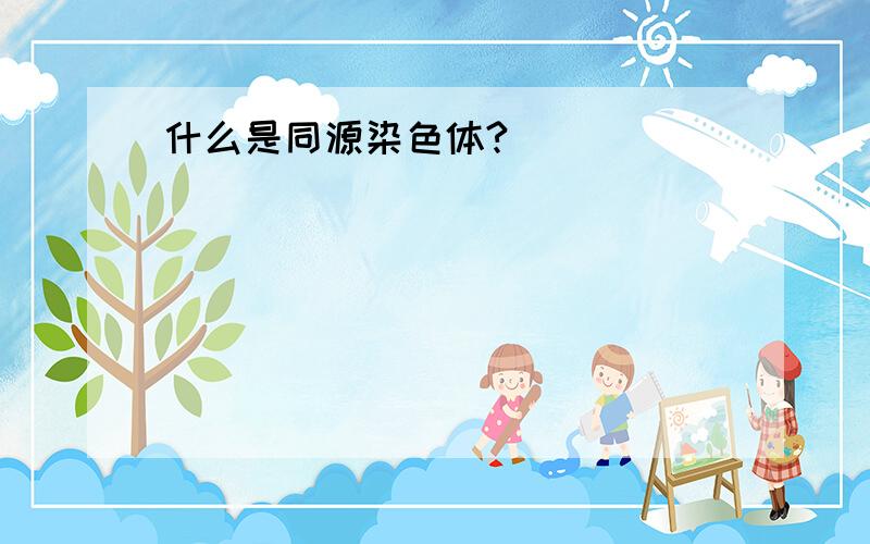 什么是同源染色体?