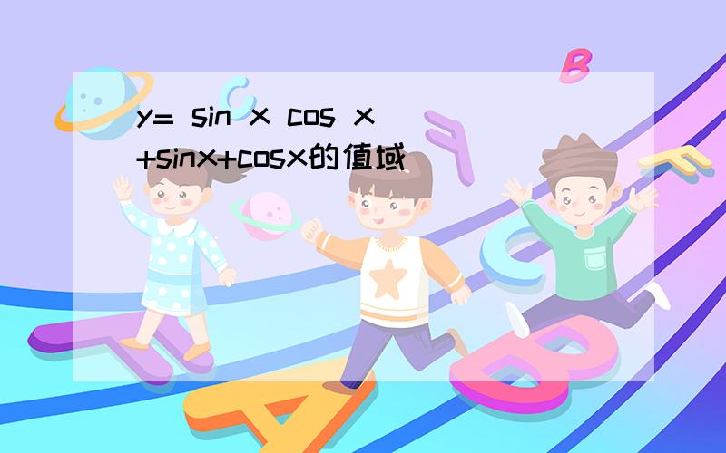 y= sin x cos x+sinx+cosx的值域