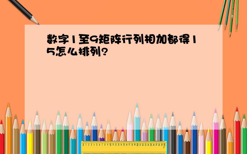 数字1至9矩阵行列相加都得15怎么排列?