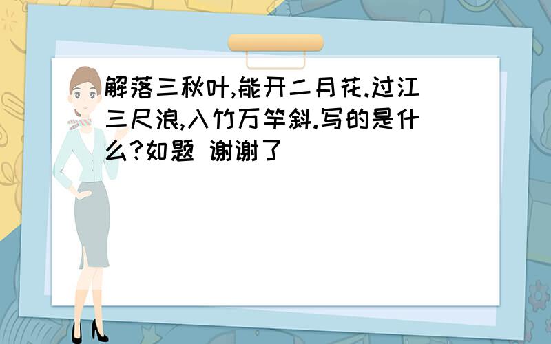 解落三秋叶,能开二月花.过江三尺浪,入竹万竿斜.写的是什么?如题 谢谢了