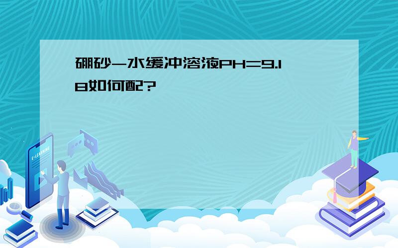 硼砂-水缓冲溶液PH=9.18如何配?