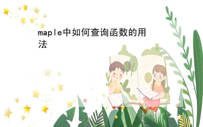 maple中如何查询函数的用法