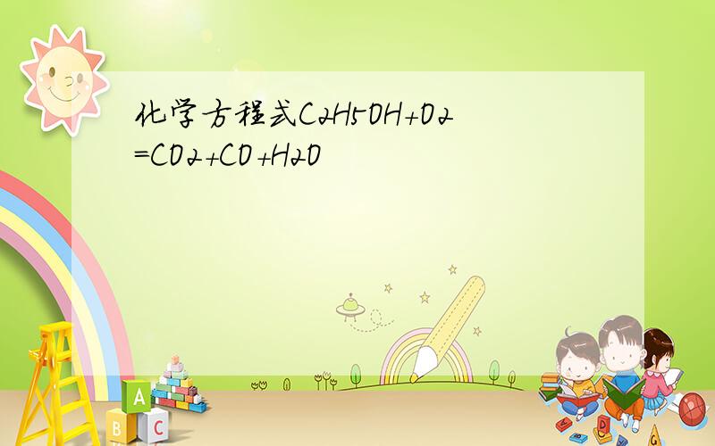 化学方程式C2H5OH+O2=CO2+CO+H2O