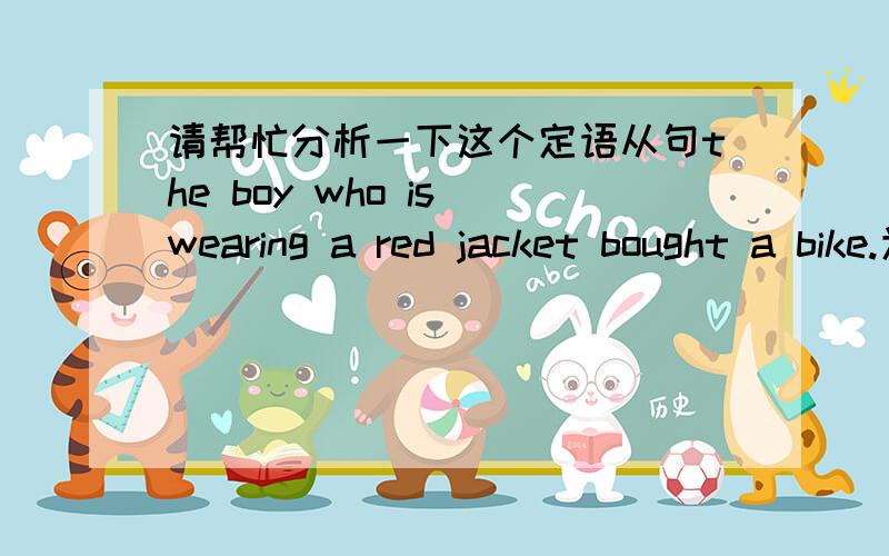 请帮忙分析一下这个定语从句the boy who is wearing a red jacket bought a bike.为什么过去式和一般现在时都存在呢